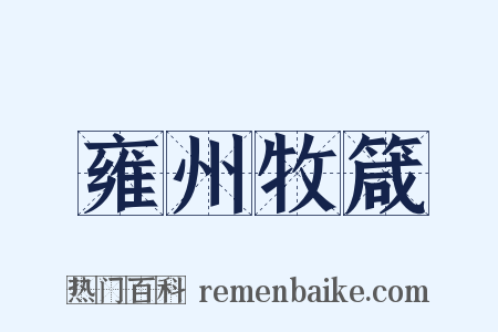 雍州牧箴是什么意思的图片